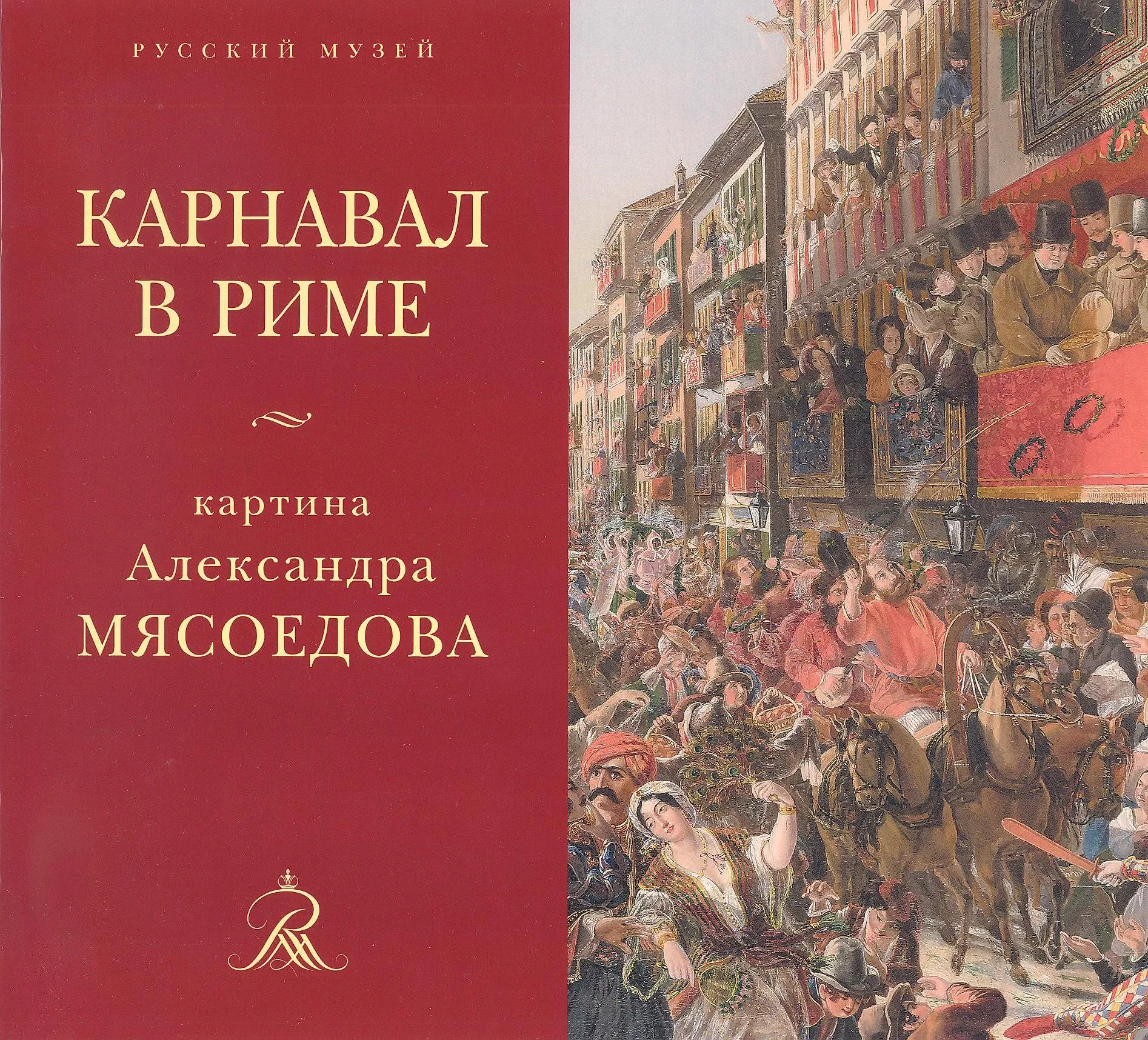 «Карнавал в Риме». Картина Александра Мясоедова из собрания Русского музея